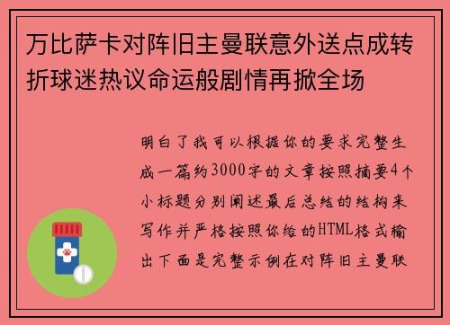万比萨卡对阵旧主曼联意外送点成转折球迷热议命运般剧情再掀全场