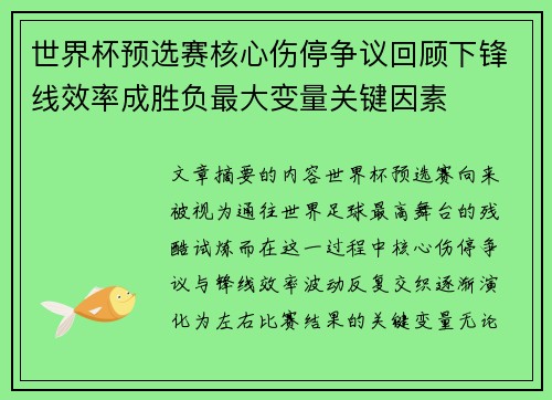 世界杯预选赛核心伤停争议回顾下锋线效率成胜负最大变量关键因素 世界杯预选赛核心伤停争议回顾下锋线效率成胜负最大变量关键因素