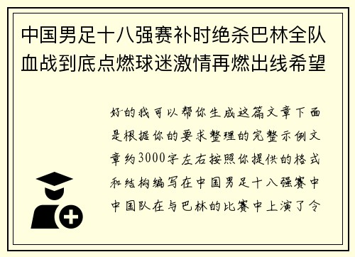 中国男足十八强赛补时绝杀巴林全队血战到底点燃球迷激情再燃出线希望