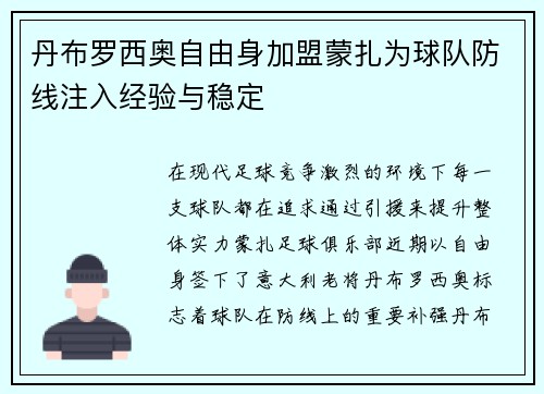 丹布罗西奥自由身加盟蒙扎为球队防线注入经验与稳定