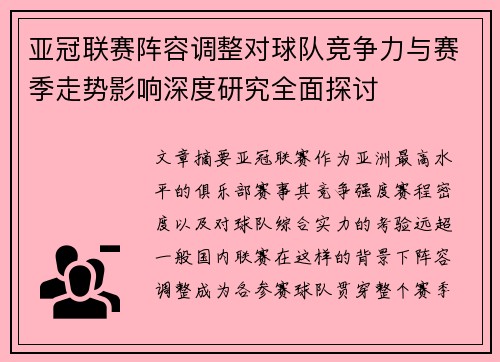 亚冠联赛阵容调整对球队竞争力与赛季走势影响深度研究全面探讨