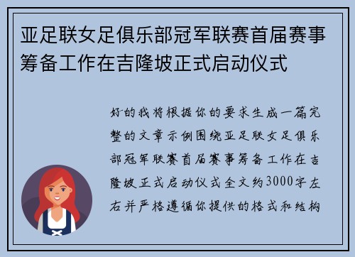 亚足联女足俱乐部冠军联赛首届赛事筹备工作在吉隆坡正式启动仪式