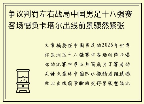 争议判罚左右战局中国男足十八强赛客场憾负卡塔尔出线前景骤然紧张 争议判罚左右战局中国男足十八强赛客场憾负卡塔尔出线前景骤然紧张