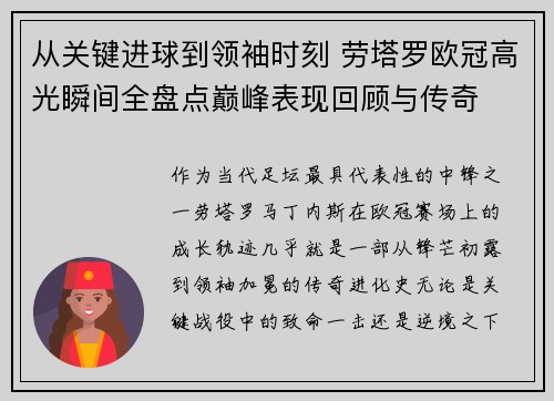 从关键进球到领袖时刻 劳塔罗欧冠高光瞬间全盘点巅峰表现回顾与传奇
