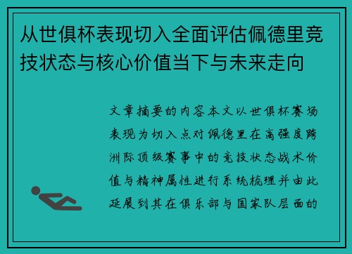 从世俱杯表现切入全面评估佩德里竞技状态与核心价值当下与未来走向 从世俱杯表现切入全面评估佩德里竞技状态与核心价值当下与未来走向