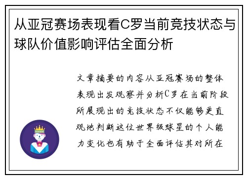 从亚冠赛场表现看C罗当前竞技状态与球队价值影响评估全面分析