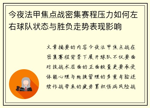 今夜法甲焦点战密集赛程压力如何左右球队状态与胜负走势表现影响