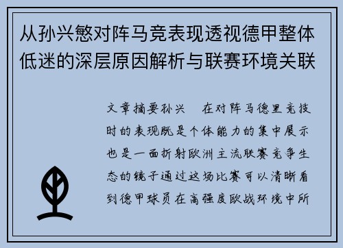 从孙兴慜对阵马竞表现透视德甲整体低迷的深层原因解析与联赛环境关联