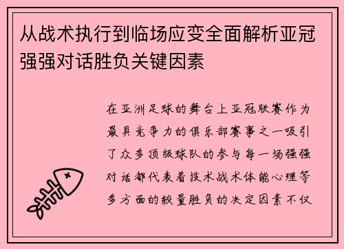从战术执行到临场应变全面解析亚冠强强对话胜负关键因素