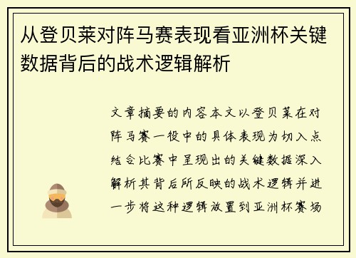从登贝莱对阵马赛表现看亚洲杯关键数据背后的战术逻辑解析