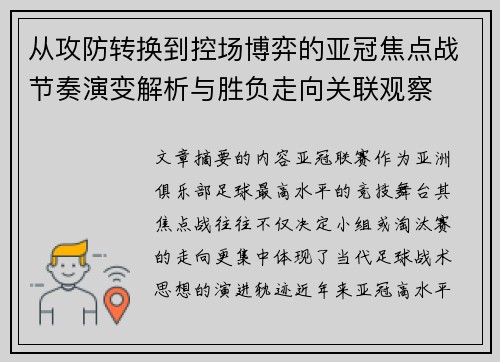 从攻防转换到控场博弈的亚冠焦点战节奏演变解析与胜负走向关联观察 从攻防转换到控场博弈的亚冠焦点战节奏演变解析与胜负走向关联观察