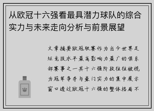从欧冠十六强看最具潜力球队的综合实力与未来走向分析与前景展望