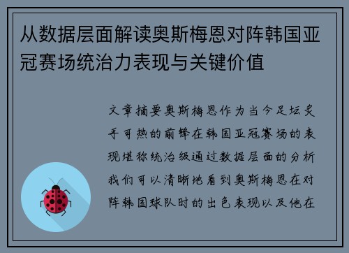 从数据层面解读奥斯梅恩对阵韩国亚冠赛场统治力表现与关键价值
