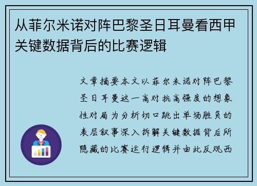 从菲尔米诺对阵巴黎圣日耳曼看西甲关键数据背后的比赛逻辑 从菲尔米诺对阵巴黎圣日耳曼看西甲关键数据背后的比赛逻辑