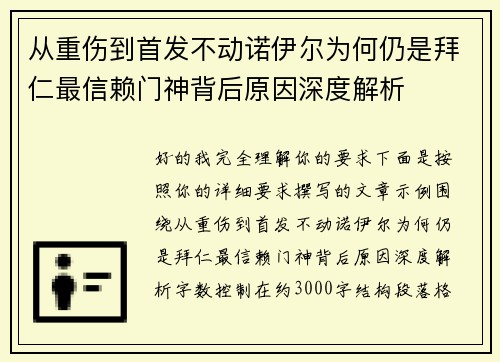 从重伤到首发不动诺伊尔为何仍是拜仁最信赖门神背后原因深度解析