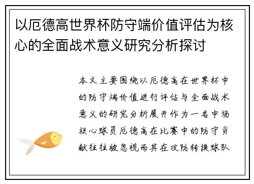 以厄德高世界杯防守端价值评估为核心的全面战术意义研究分析探讨
