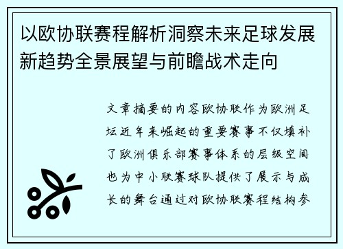 以欧协联赛程解析洞察未来足球发展新趋势全景展望与前瞻战术走向