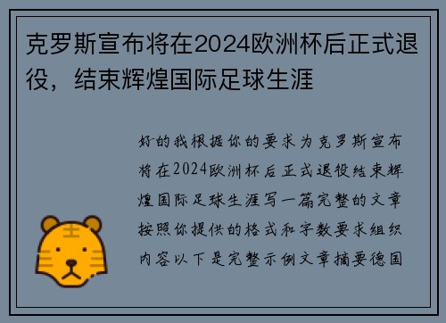 克罗斯宣布将在2024欧洲杯后正式退役，结束辉煌国际足球生涯