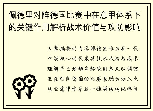 佩德里对阵德国比赛中在意甲体系下的关键作用解析战术价值与攻防影响 佩德里对阵德国比赛中在意甲体系下的关键作用解析战术价值与攻防影响