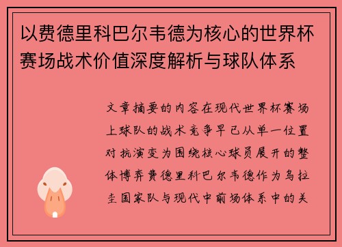 以费德里科巴尔韦德为核心的世界杯赛场战术价值深度解析与球队体系