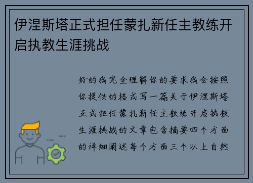 伊涅斯塔正式担任蒙扎新任主教练开启执教生涯挑战