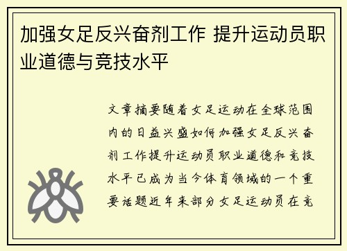 加强女足反兴奋剂工作 提升运动员职业道德与竞技水平