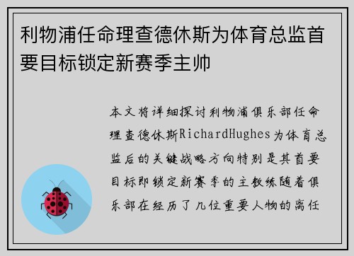 利物浦任命理查德休斯为体育总监首要目标锁定新赛季主帅