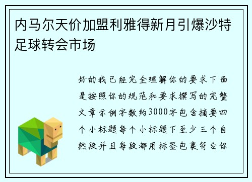 内马尔天价加盟利雅得新月引爆沙特足球转会市场 内马尔天价加盟利雅得新月引爆沙特足球转会市场