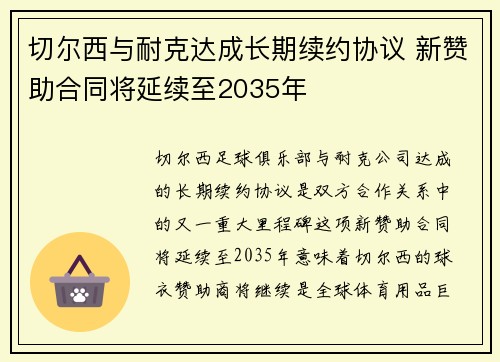 切尔西与耐克达成长期续约协议 新赞助合同将延续至2035年