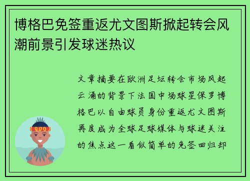 博格巴免签重返尤文图斯掀起转会风潮前景引发球迷热议
