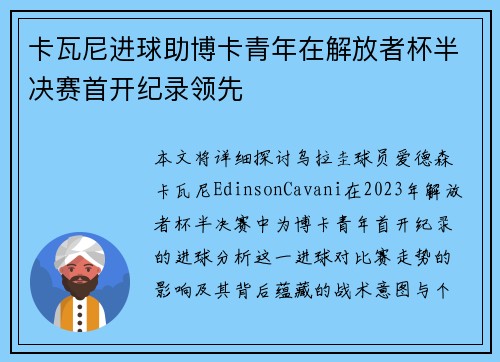 卡瓦尼进球助博卡青年在解放者杯半决赛首开纪录领先