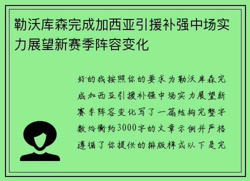 勒沃库森完成加西亚引援补强中场实力展望新赛季阵容变化