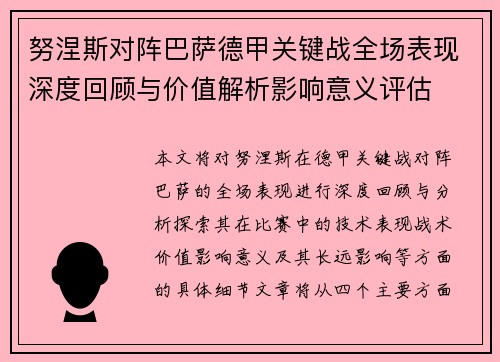 努涅斯对阵巴萨德甲关键战全场表现深度回顾与价值解析影响意义评估 努涅斯对阵巴萨德甲关键战全场表现深度回顾与价值解析影响意义评估