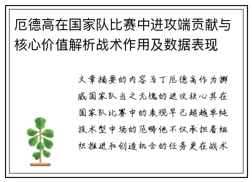 厄德高在国家队比赛中进攻端贡献与核心价值解析战术作用及数据表现 厄德高在国家队比赛中进攻端贡献与核心价值解析战术作用及数据表现