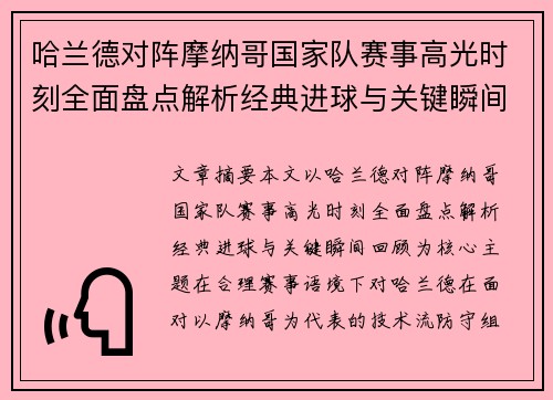 哈兰德对阵摩纳哥国家队赛事高光时刻全面盘点解析经典进球与关键瞬间回顾