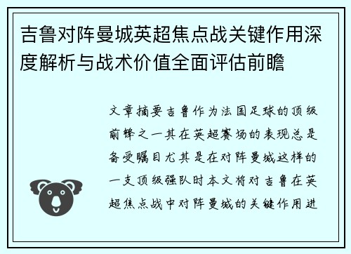 吉鲁对阵曼城英超焦点战关键作用深度解析与战术价值全面评估前瞻