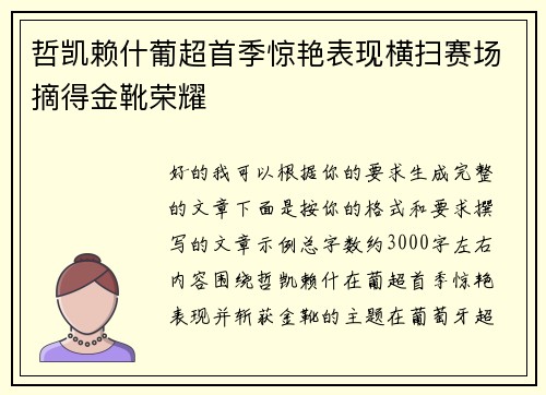 哲凯赖什葡超首季惊艳表现横扫赛场摘得金靴荣耀