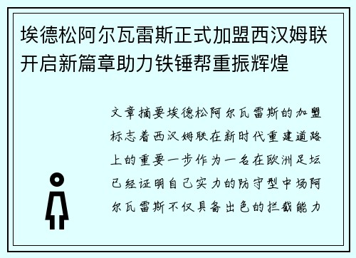 埃德松阿尔瓦雷斯正式加盟西汉姆联开启新篇章助力铁锤帮重振辉煌