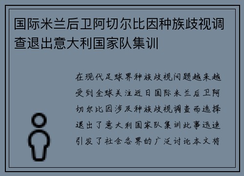 国际米兰后卫阿切尔比因种族歧视调查退出意大利国家队集训