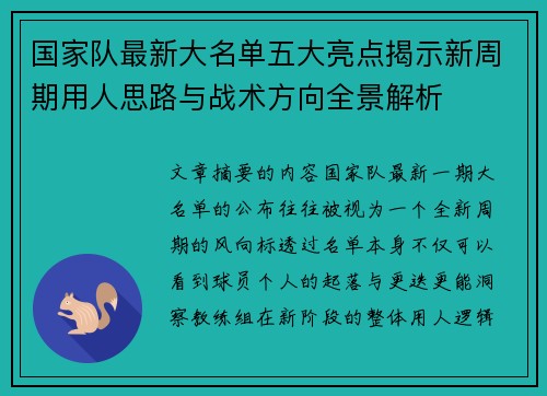 国家队最新大名单五大亮点揭示新周期用人思路与战术方向全景解析 国家队最新大名单五大亮点揭示新周期用人思路与战术方向全景解析