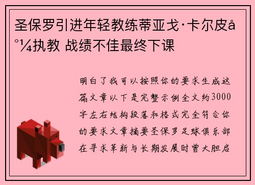 圣保罗引进年轻教练蒂亚戈·卡尔皮尼执教 战绩不佳最终下课