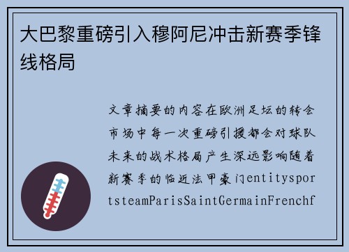 大巴黎重磅引入穆阿尼冲击新赛季锋线格局