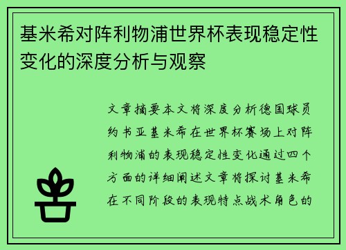 基米希对阵利物浦世界杯表现稳定性变化的深度分析与观察