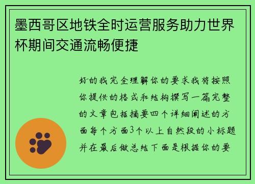 墨西哥区地铁全时运营服务助力世界杯期间交通流畅便捷 墨西哥区地铁全时运营服务助力世界杯期间交通流畅便捷