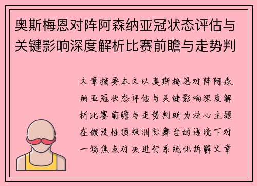 奥斯梅恩对阵阿森纳亚冠状态评估与关键影响深度解析比赛前瞻与走势判断 奥斯梅恩对阵阿森纳亚冠状态评估与关键影响深度解析比赛前瞻与走势判断