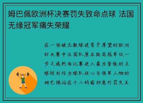 姆巴佩欧洲杯决赛罚失致命点球 法国无缘冠军痛失荣耀