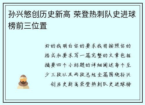 孙兴慜创历史新高 荣登热刺队史进球榜前三位置