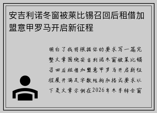 安吉利诺冬窗被莱比锡召回后租借加盟意甲罗马开启新征程