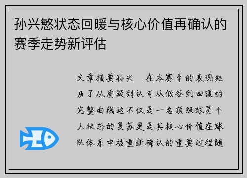 孙兴慜状态回暖与核心价值再确认的赛季走势新评估 孙兴慜状态回暖与核心价值再确认的赛季走势新评估