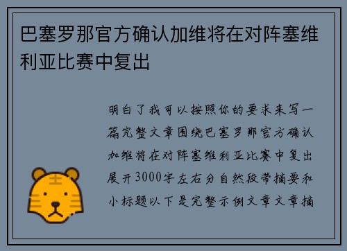 巴塞罗那官方确认加维将在对阵塞维利亚比赛中复出 巴塞罗那官方确认加维将在对阵塞维利亚比赛中复出